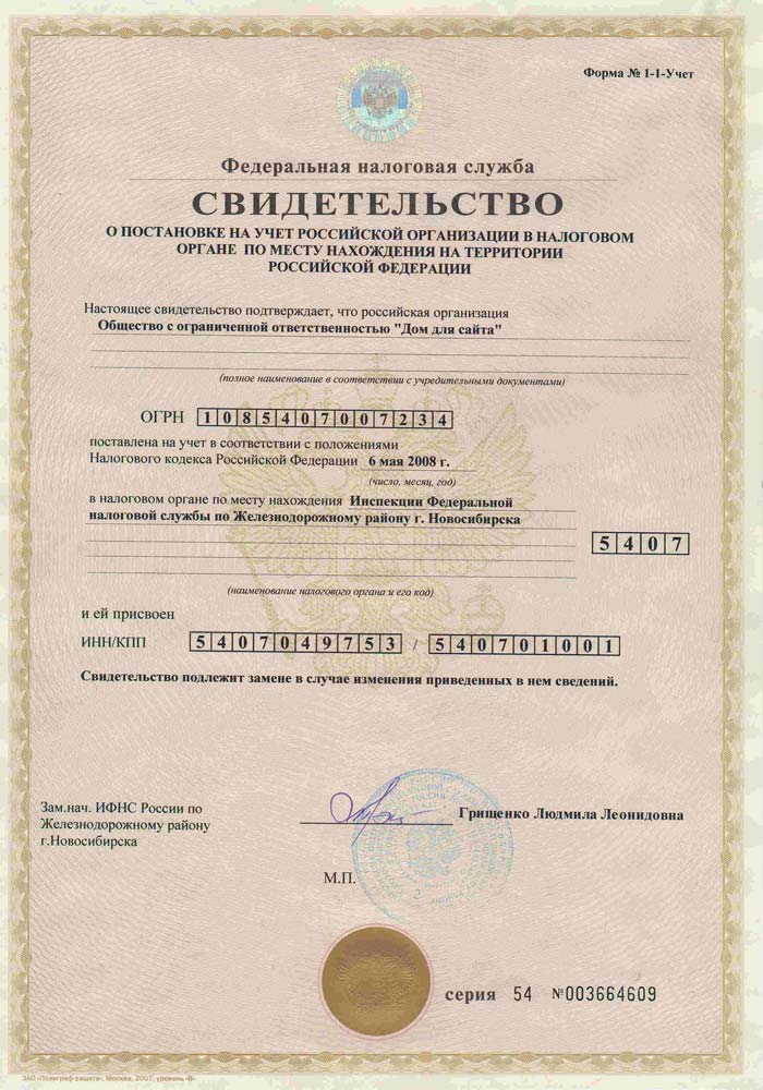Свидетельство о постановке на учет