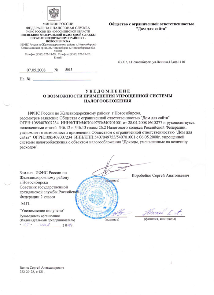 Уведомление о возможности применения упрощённой системы налогообложения